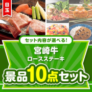 ＜内容が選べるまとめ買い景品＞/s19-01-a3 目玉：宮崎牛 ロースステーキ 10点セット
