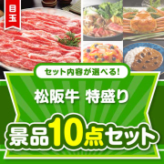 ＜内容が選べるまとめ買い景品＞/ss-119-a3 目玉：松阪牛特盛り 10点セット