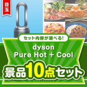 ＜内容が選べるまとめ買い景品＞/dyson-phc-a3 目玉：dyson Pure Hot + Cool 10点セット