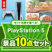 ＜内容が選べるまとめ買い景品＞/ps5-a3 目玉：PlayStation 5 10点セット