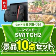 ＜お1人様1点限り＞＜内容が選べるまとめ買い景品10点セット＞/ntdsw02-a3 目玉：ニンテンドー SWITCH 2