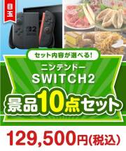 >＜内容が選べるまとめ買い景品10点セット＞/ntdsw02-a3 目玉：ニンテンドー SWITCH 2