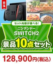 >＜内容が選べるまとめ買い景品10点セット＞/ntdsw02-a3 目玉：ニンテンドー SWITCH 2