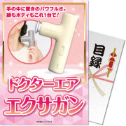 【パネもく！】ドクターエア エクサガン