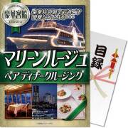 【パネもく！】豪華客船マリーンルージュペアディナークルージング