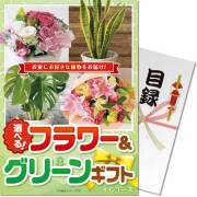 【パネもく！】選べる！フラワー＆グリーンギフト　FCコース