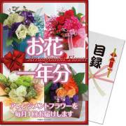 【パネもく！】お花（アレンジメントフラワー）一年分