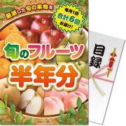【パネもく！】旬のフルーツ半年分