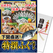 【パネもく！】下関直送 特撰！ふぐセット
