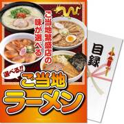 【パネもく！】選べるご当地ラーメン