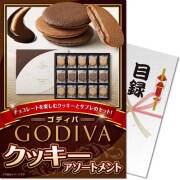 【パネもく！】ゴディバ クッキーアソートメント