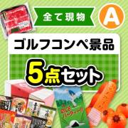 【楽々まとめ買い景品セット】その場で渡せる！ゴルフコンペ景品5点セット（A）【現物】