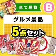 【楽々まとめ買い景品セット】その場で渡せる！グルメ景品5点セット（B）【現物】