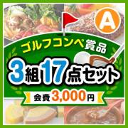 【ゴルフコンペ賞品17点セット】3組12名様：会費3,000円（全員に当たる！）Aコース