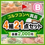 【ゴルフコンペ賞品21点セット】4組16名様：会費2,000円（全員に当たる！）Bコース