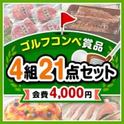 【ゴルフコンペ賞品21点セット】4組16名様：会費4,000円（全員に当たる！）