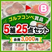 【ゴルフコンペ賞品25点セット】5組20名様：会費3,000円（全員に当たる！）Bコース