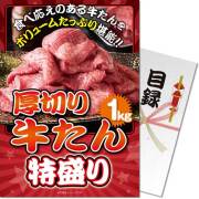 【パネもく！】厚切り牛たん 特盛り1kg