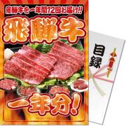 【パネもく！】飛騨牛一年分