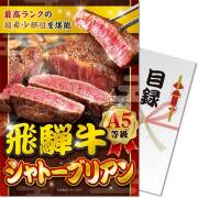 【パネもく！】飛騨牛 A5等級シャトーブリアン