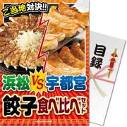 【パネもく！】浜松VS宇都宮 餃子食べ比べセット