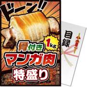 【パネもく！】骨付きマンガ肉！特盛り1kg