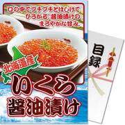 【パネもく！】北海道産いくら醤油漬け