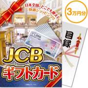【パネもく！】JCBギフトカード（3万円分）