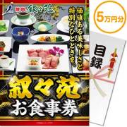 【パネもく！】叙々苑お食事券（5万円分）
