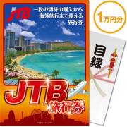 【パネもく！】JTB旅行券（1万円分）