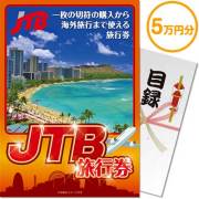 【パネもく！】JTB旅行券（5万円分）