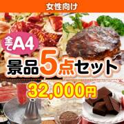 女性向け 5点セット