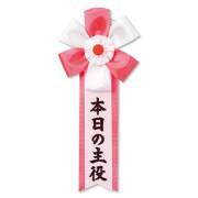 キ章（本日の主役）【現物】