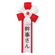 キ章（幹事さん）【現物】