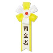 キ章（司会者）【現物】