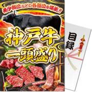 【パネもく！】神戸牛一頭盛り