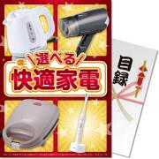 【パネもく！】選べる！快適家電　TAコース