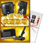 【パネもく！】選べる！快適家電　TGコース