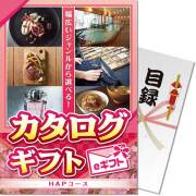 【パネもく！】カタログギフト　HAPコース（eギフト）