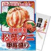 【パネもく！】島根県産 松葉ガニ甲羅盛り