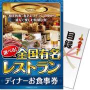 【パネもく！】選べる全国有名レストラン　ディナーお食事券