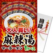 【パネもく！】大人買い！麻辣湯 1ケース