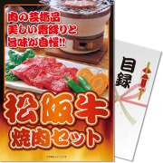 【パネもく！】松阪牛焼肉セット300g