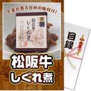 【パネもく！】松阪牛しぐれ煮