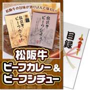 【パネもく！】松阪牛ビーフカレー＆ビーフシチュー