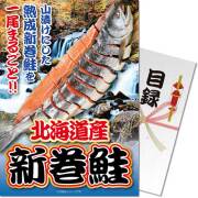 ＜季節限定＞【パネもく！】北海道産！天然新巻鮭一尾　※販売期間：9/18 10時～12/25 10時