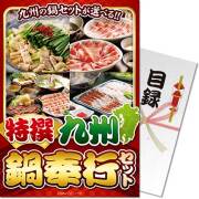 【パネもく！】特撰！九州鍋奉行セット