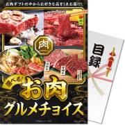 【パネもく！】お肉グルメチョイス NCコース