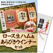 【パネもく！】ニッポンハム ロース生ハム＆あらびきウインナーセット
