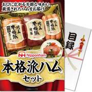 【パネもく！】ニッポンハム 本格派ハムセット